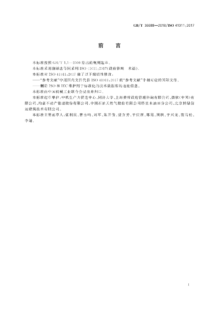 GB/T 36688-2018 标准预览