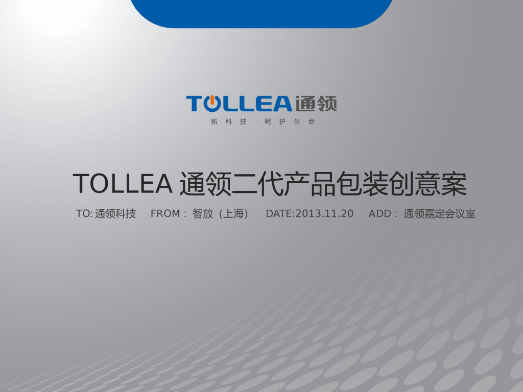 通领：TOLLEA通领二代产品包装设计创意案