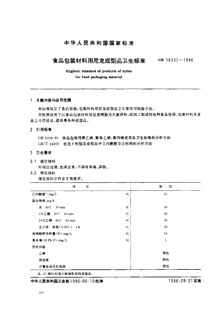GB 16332-1996 标准预览