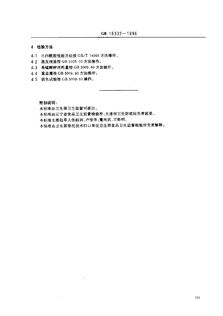 GB 16332-1996 标准预览