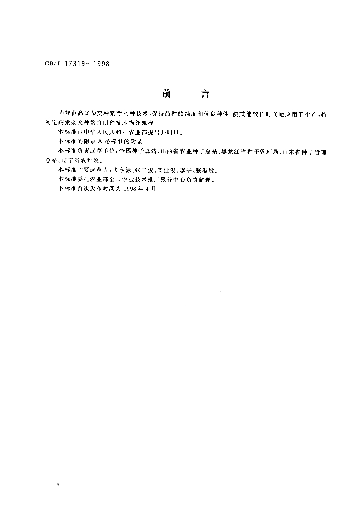 GB/T 17319-1998 标准预览