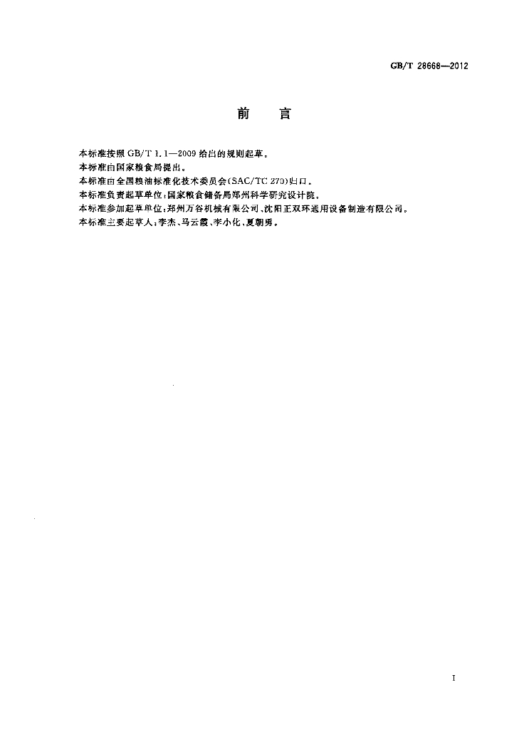 GB/T 28668-2012 标准预览