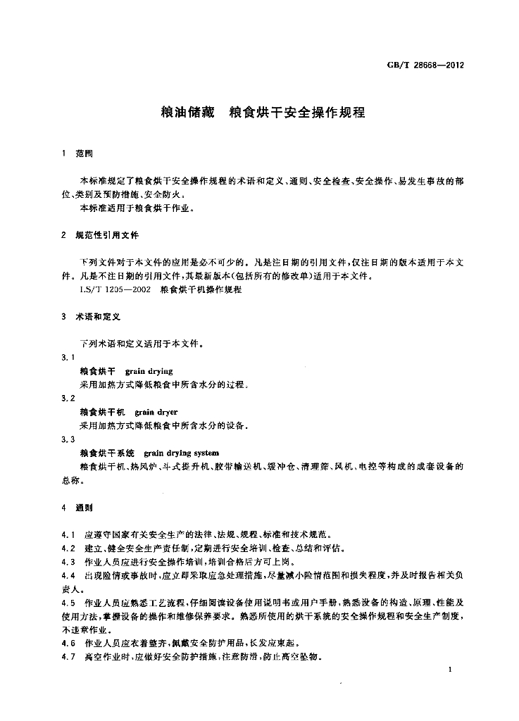GB/T 28668-2012 标准预览