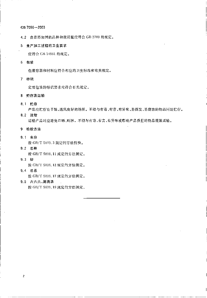 GB 7096-2003 标准预览