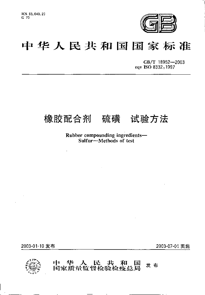 GB/T 18952-2003 标准预览