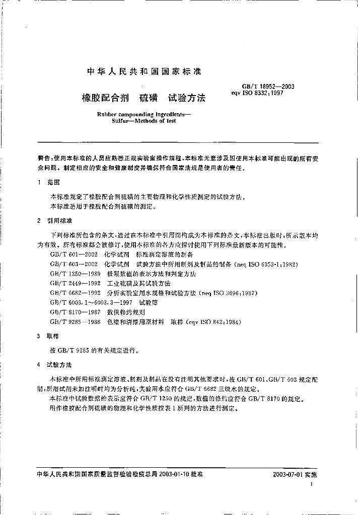 GB/T 18952-2003 标准预览
