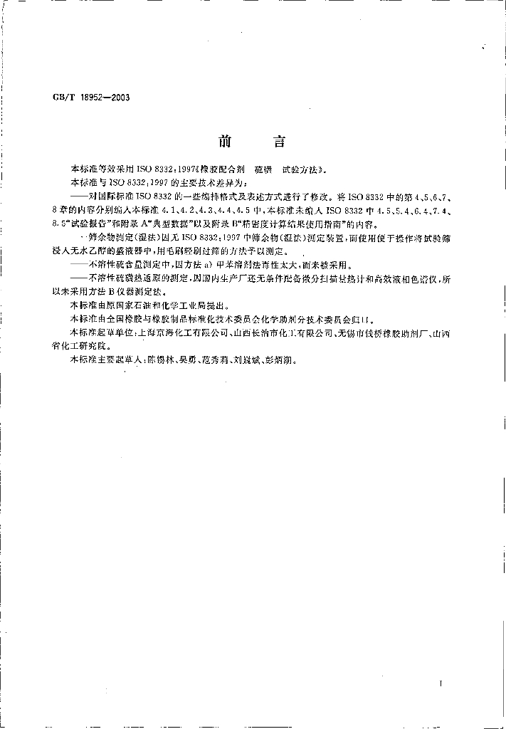 GB/T 18952-2003 标准预览
