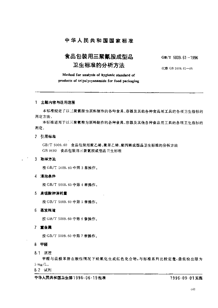 GB/T 5009.61-1996 标准预览