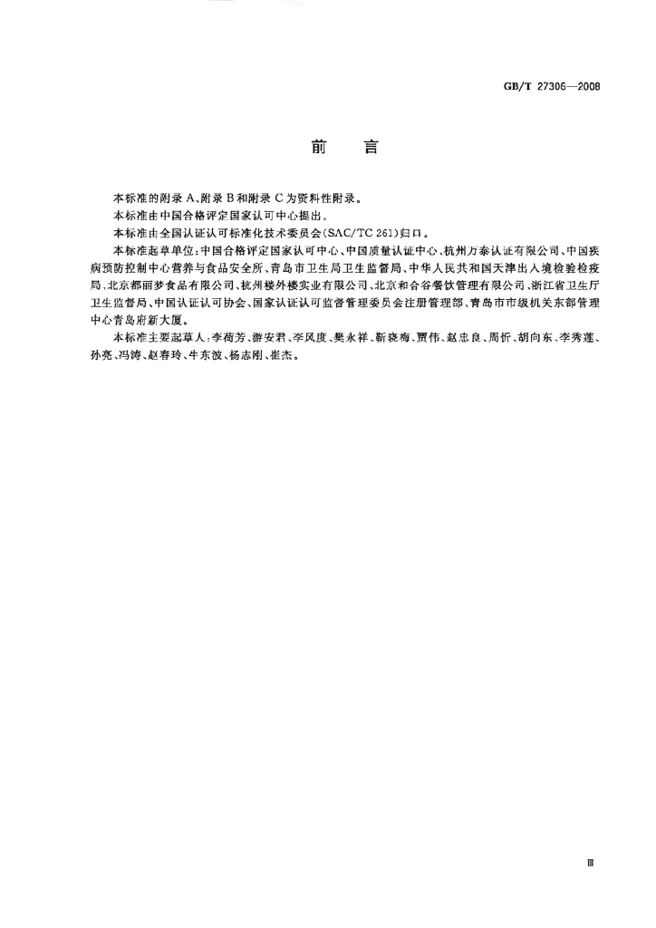 GB/T 27306-2008 标准预览
