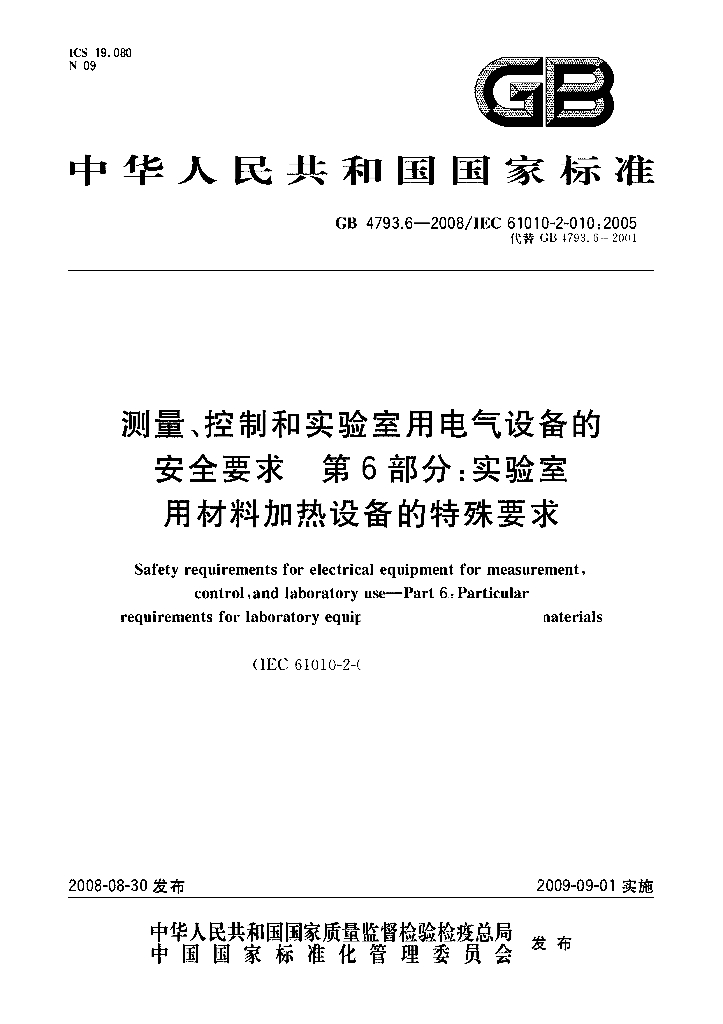 GB 4793.6-2008 标准预览