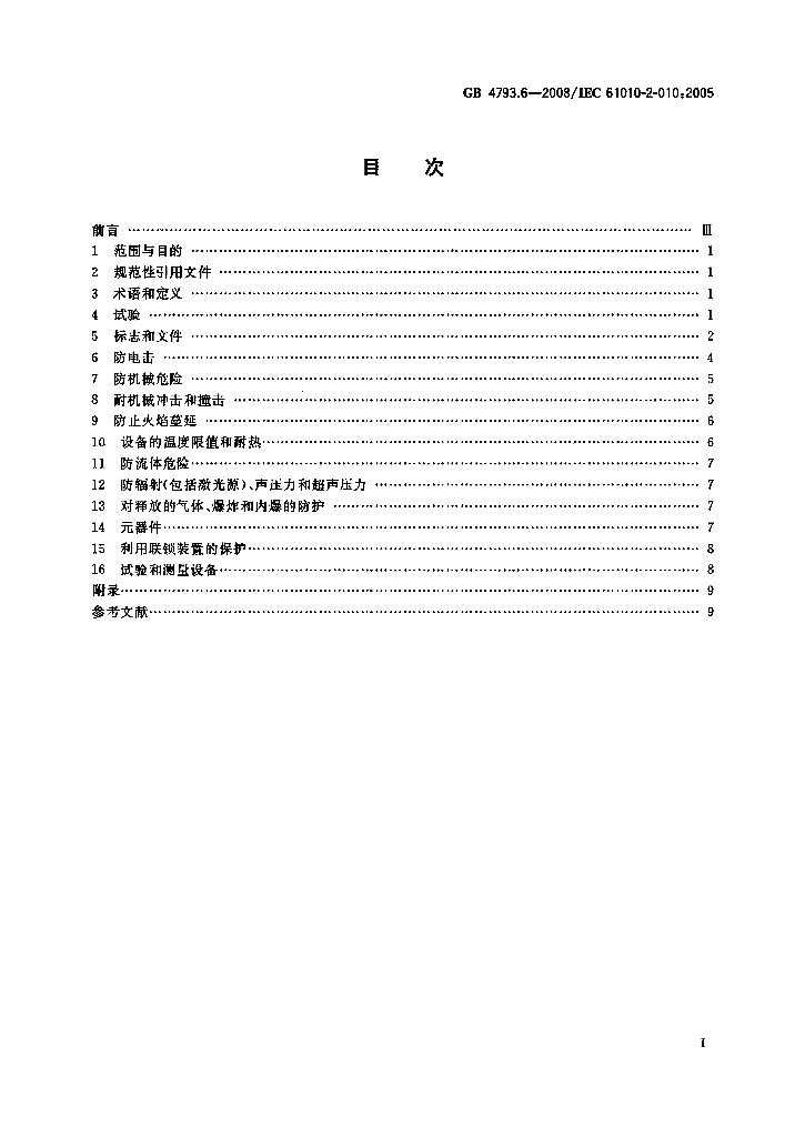 GB 4793.6-2008 标准预览