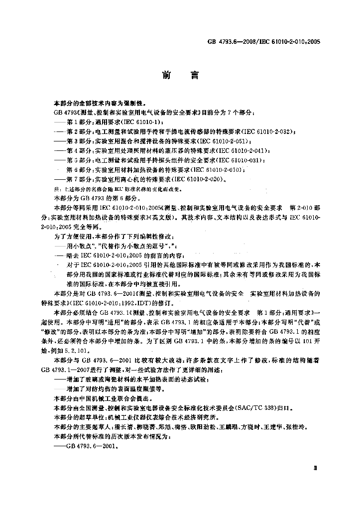 GB 4793.6-2008 标准预览