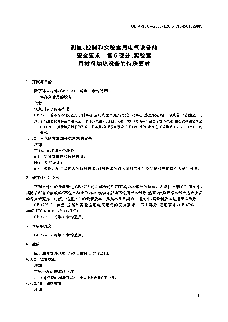GB 4793.6-2008 标准预览