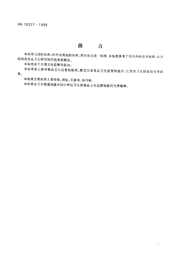 GB 16327-1996 标准预览