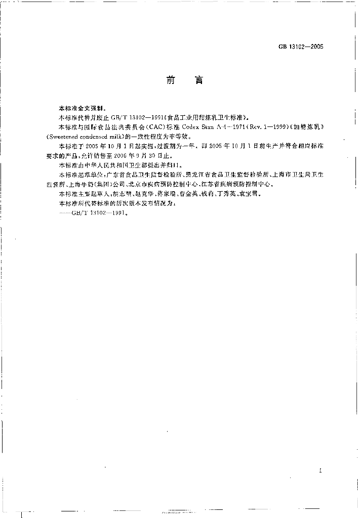 GB 13102-2005 标准预览