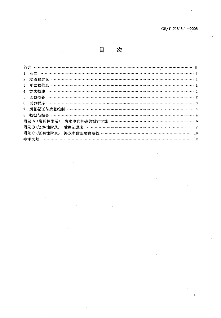 GB/T 21815.1-2008 标准预览