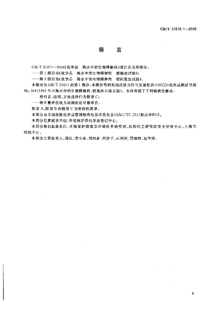 GB/T 21815.1-2008 标准预览