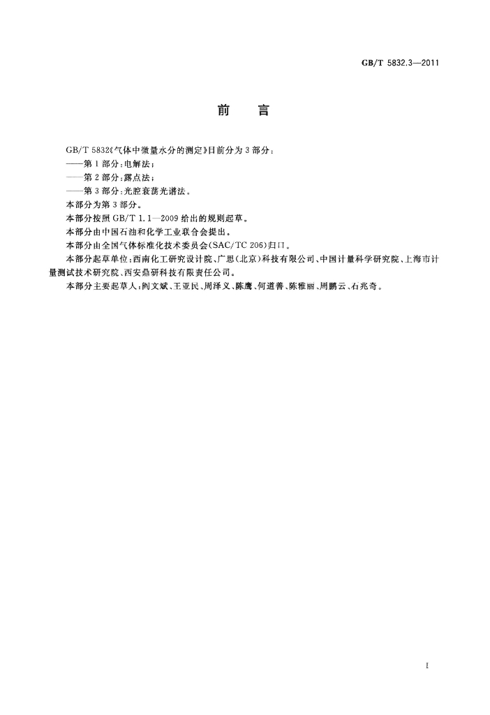 GB/T 5832.3-2011 标准预览