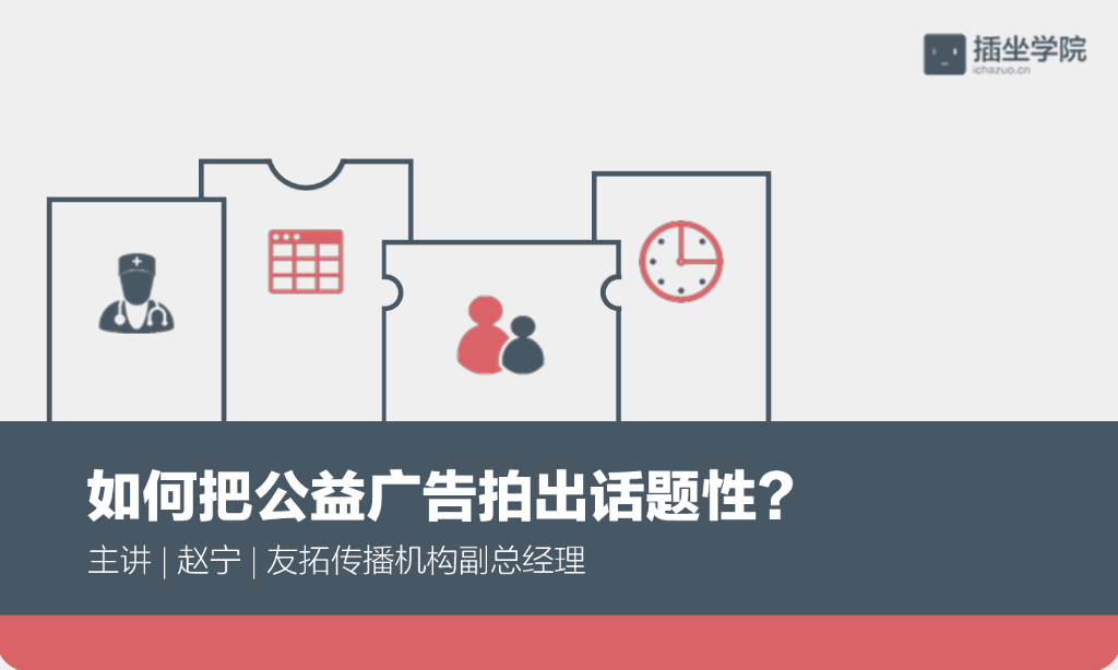 如何把公益广告拍出话题性？