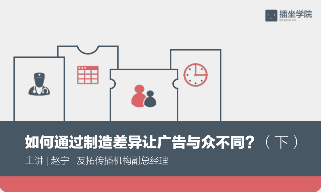 如何通过制造差异让广告与众不同？ （下）