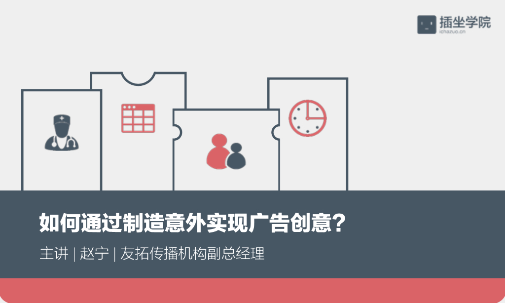 如何通过制造意外实现广告创意？