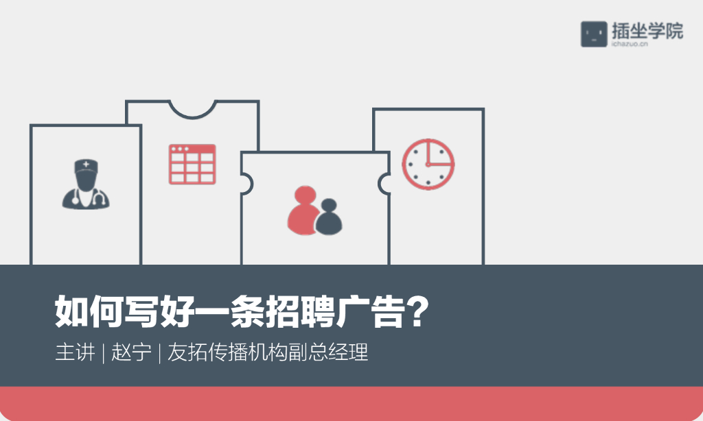 如何写好一条招聘广告？