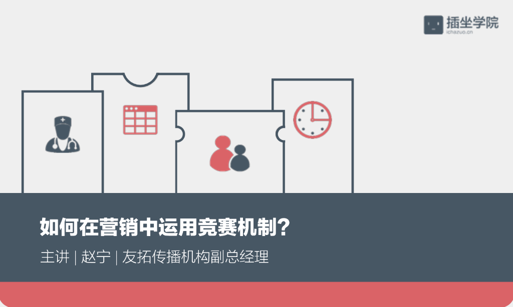 如何在营销中运用竞赛机制？