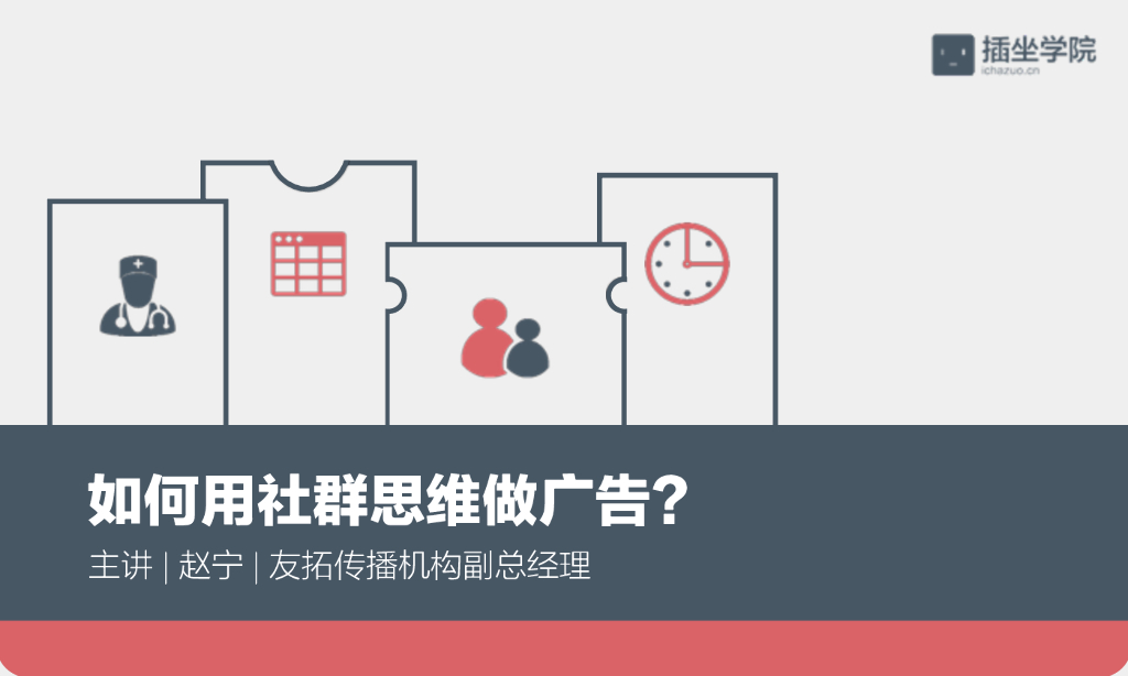 如何用社群思维做广告？