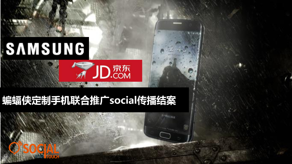 三星定制手机&京东白条联合推广social传播结案