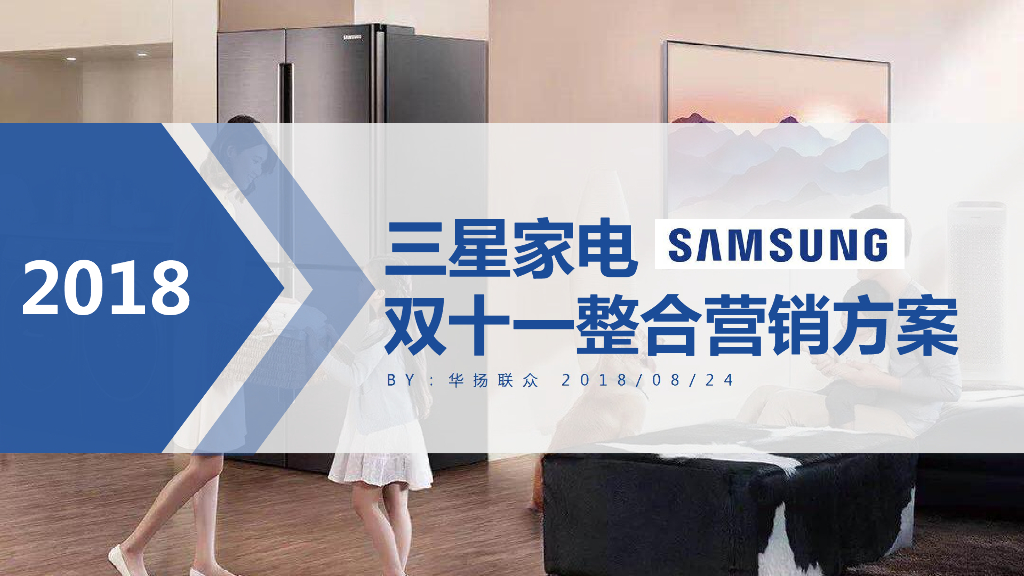 三星家电双十一整合营销方案