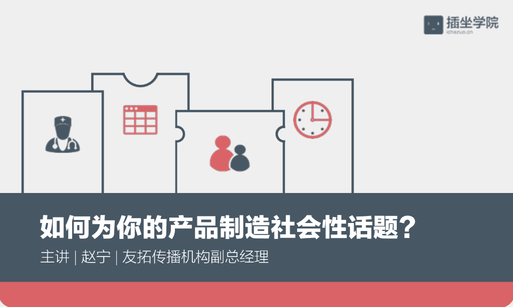 如何为你的产品制造社会性话题？