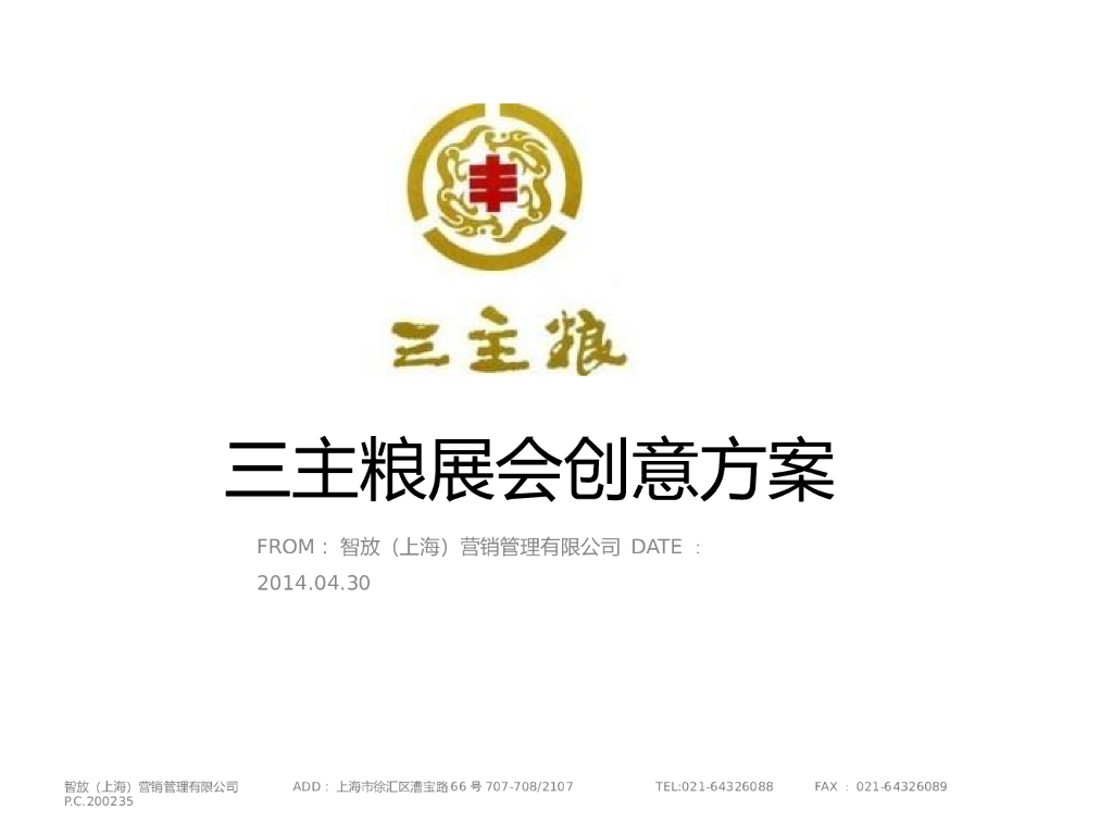 三主粮展会创意案