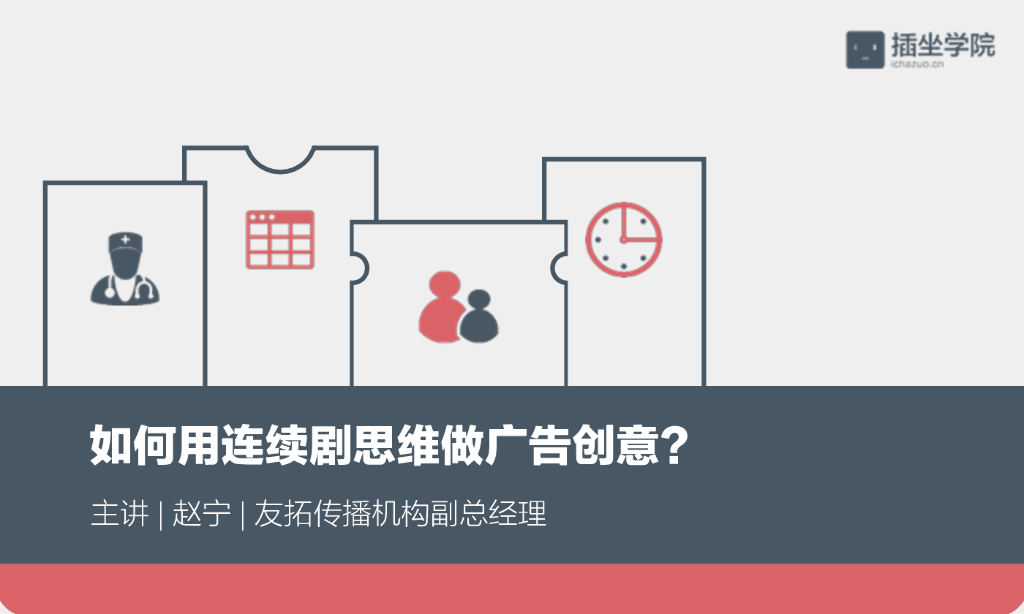 如何用连续剧思维做广告创意？