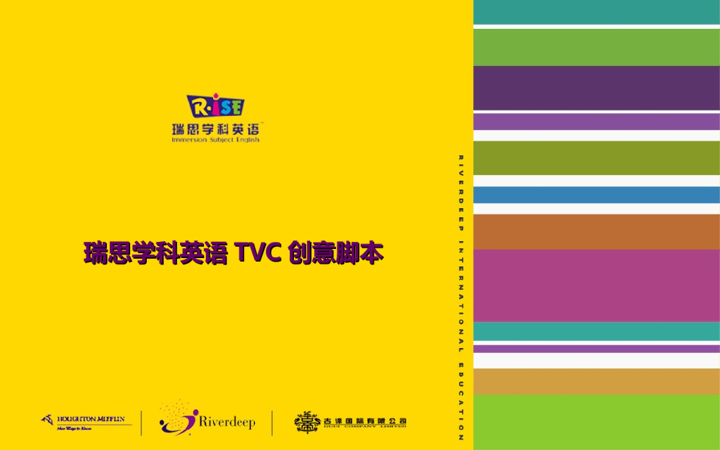 瑞思学科英语TVC创意脚本