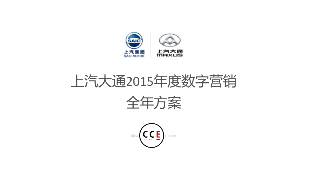 上汽集团年度数字营销全年方案