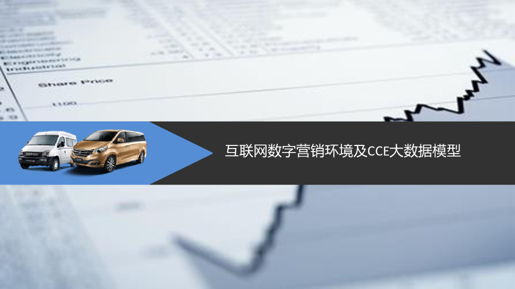 上汽集团年度数字营销全年方案_第8页