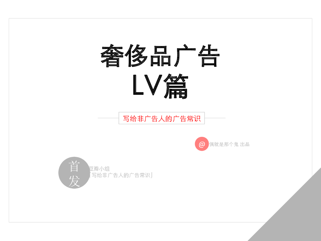 奢侈品广告LV篇