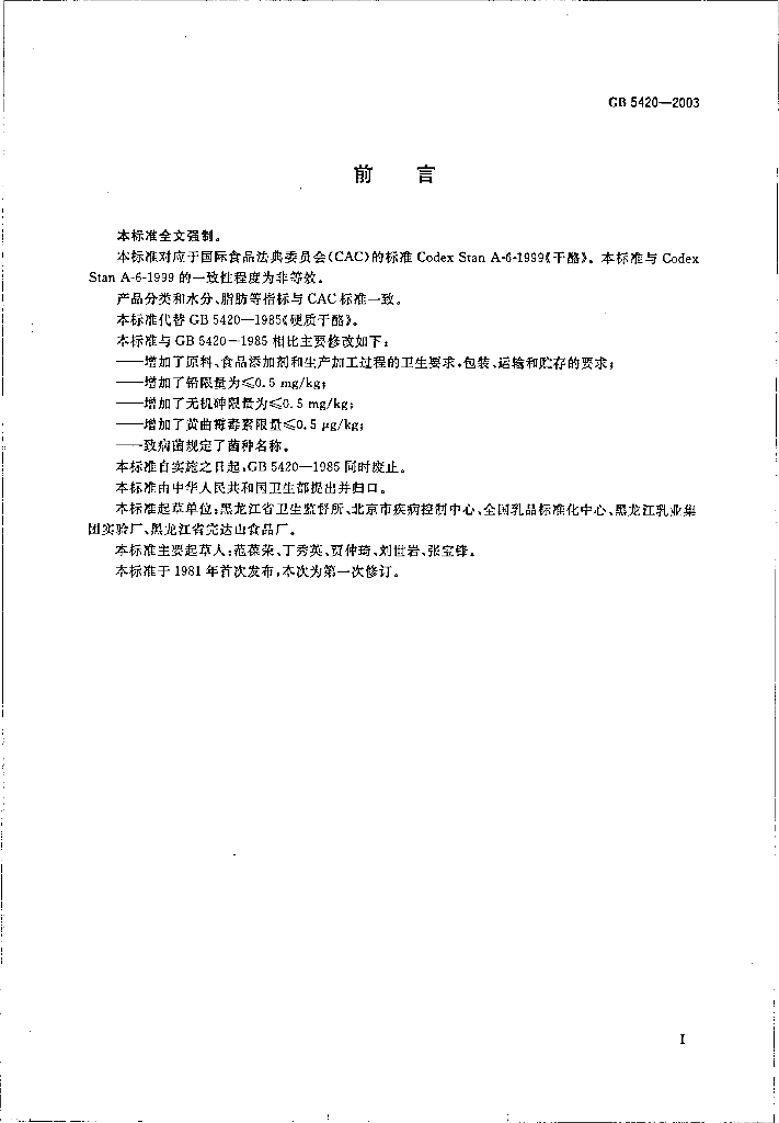 GB 5420-2003 标准预览
