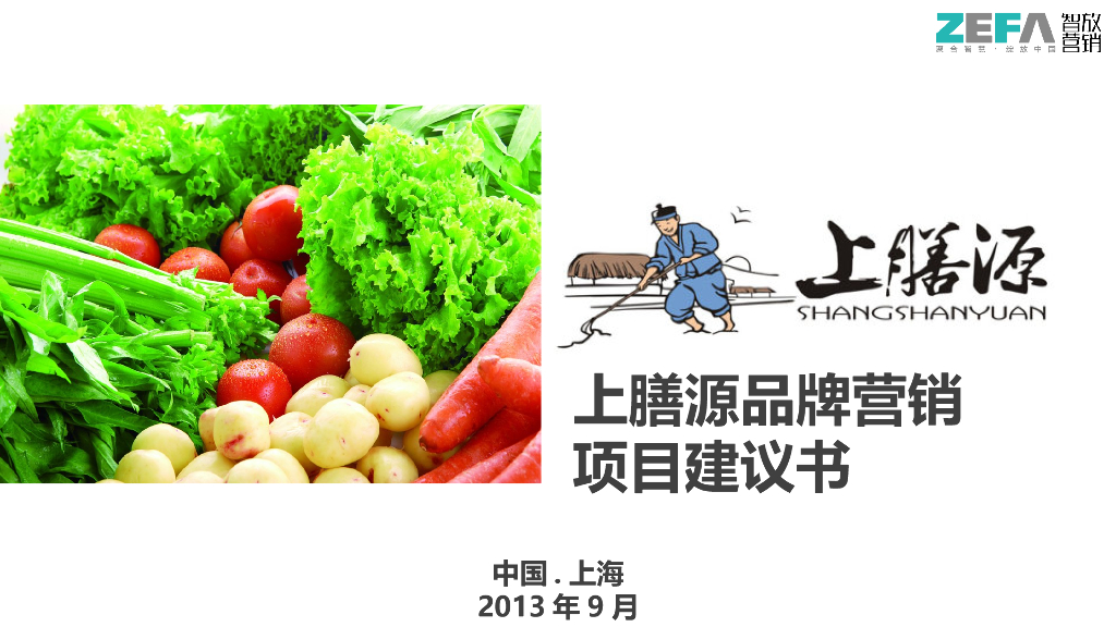 上膳源-品牌营销项目建议书