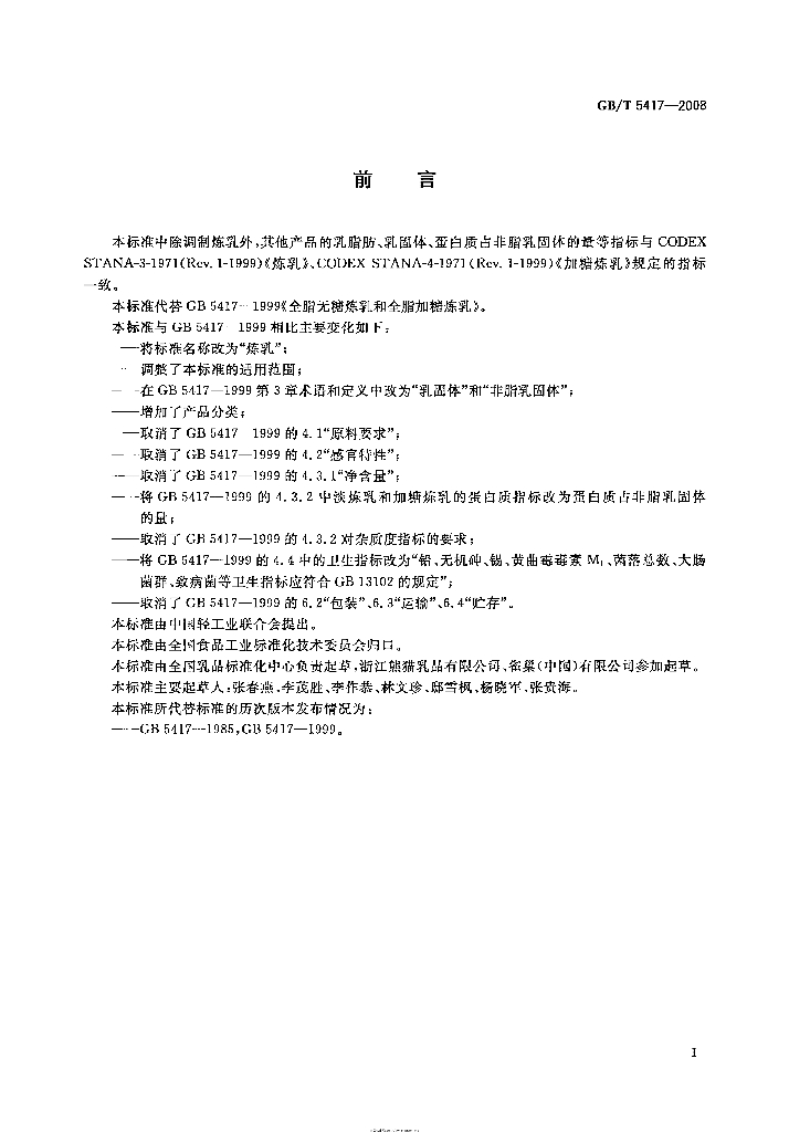 GB/T 5417-2008 标准预览