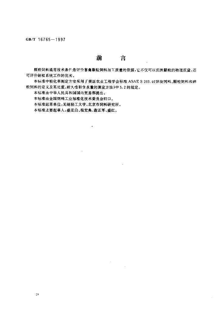GB/T 16765-1997 标准预览