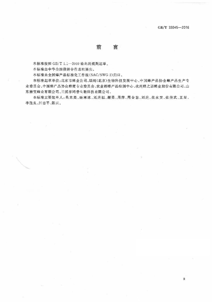 GB/T 33045-2016 标准预览