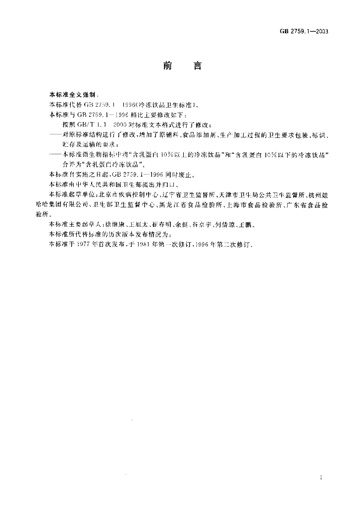 GB 2759.1-2003 标准预览