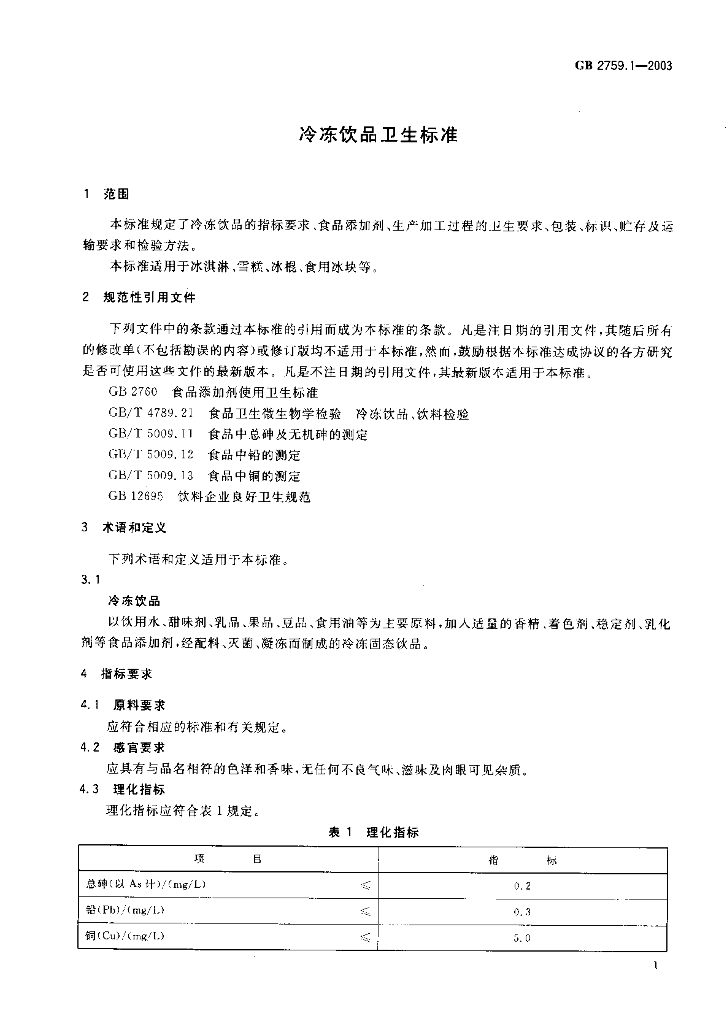 GB 2759.1-2003 标准预览