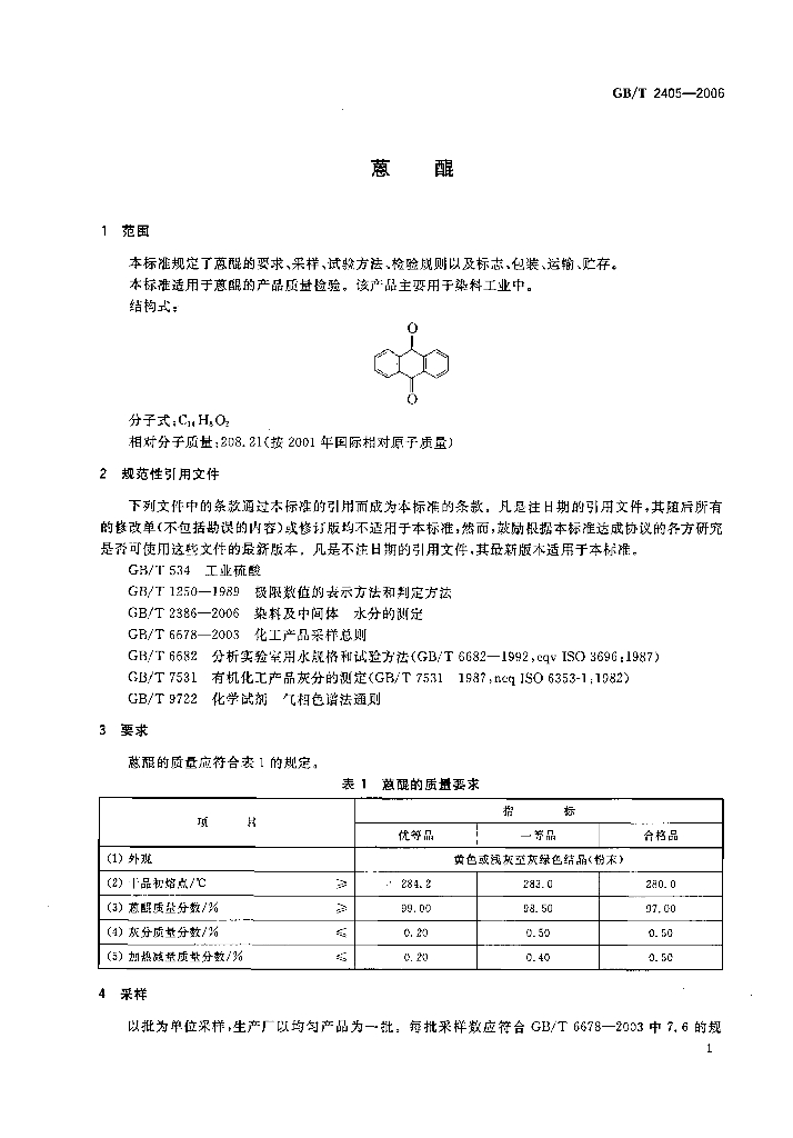GB/T 2405-2006 标准预览