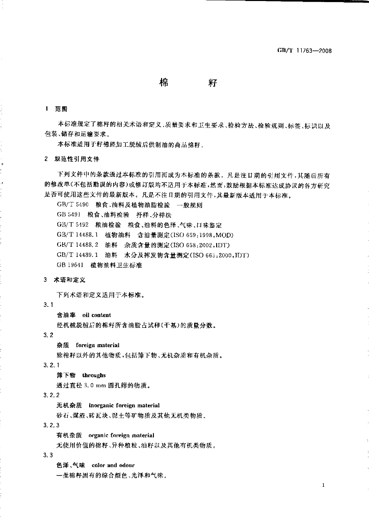 GB/T 11763-2008 标准预览