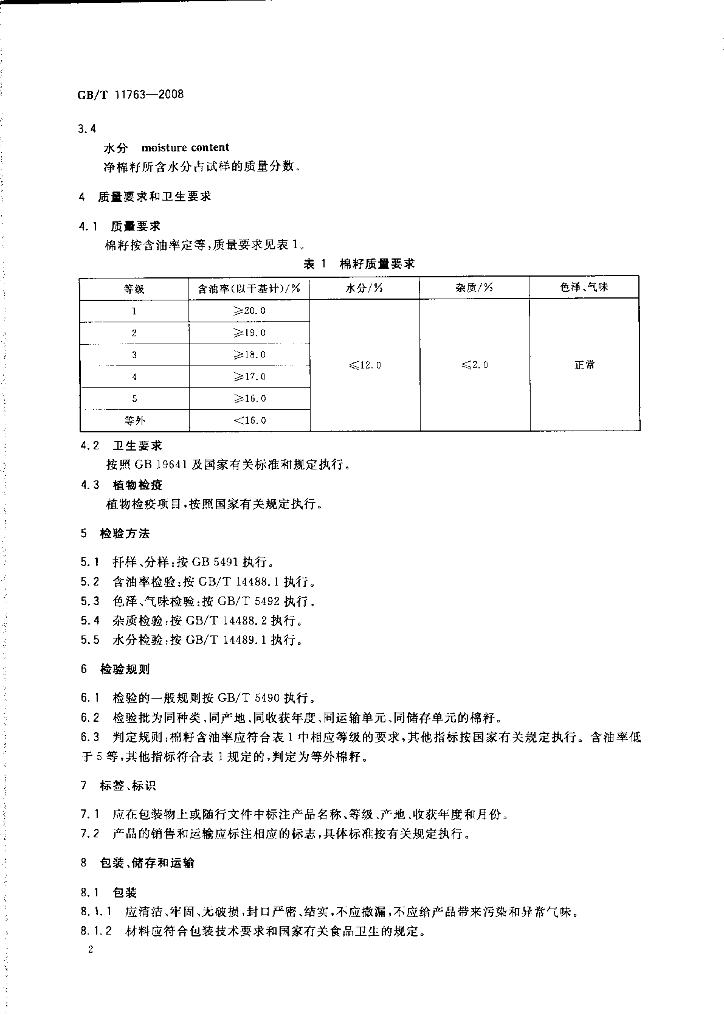 GB/T 11763-2008 标准预览