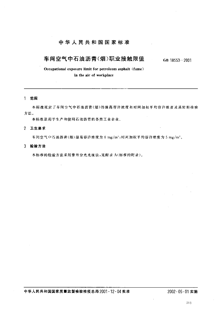GB 18553-2001 标准预览