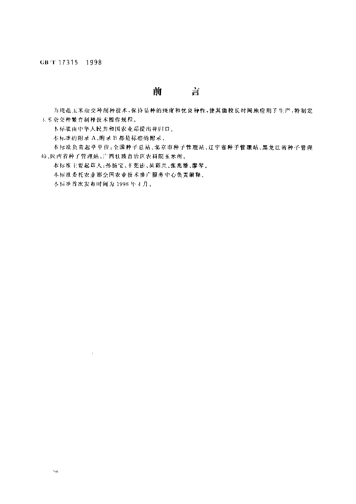 GB/T 17315-1998 标准预览