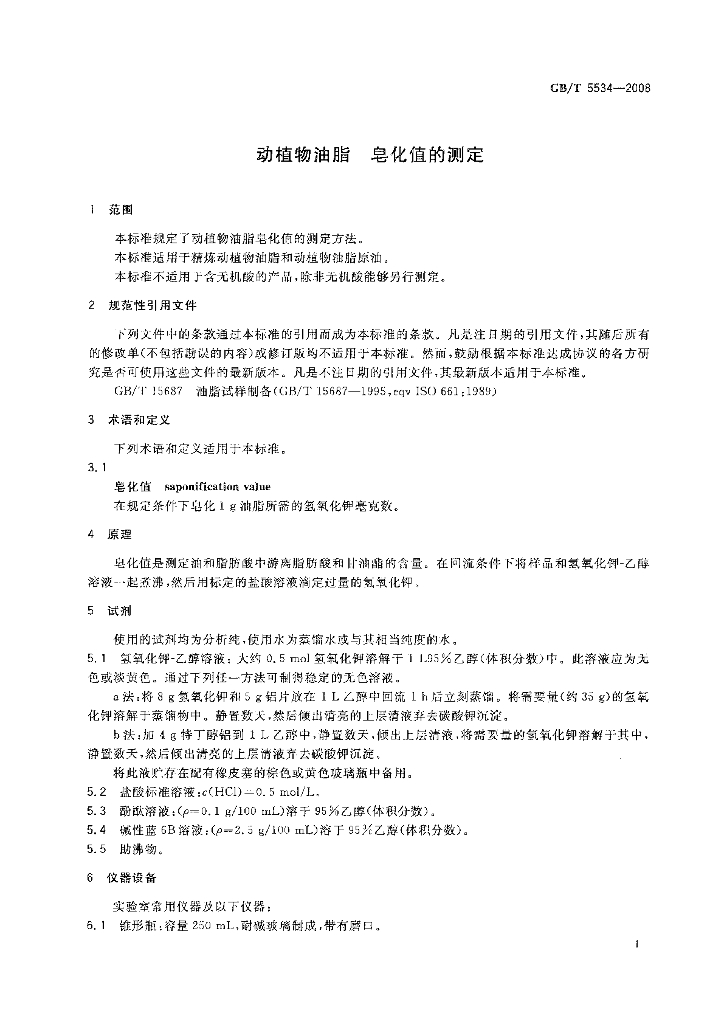GB/T 5534-2008 标准预览